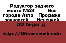 Редуктор заднего моста МАЗ 5551 - Все города Авто » Продажа запчастей   . Ненецкий АО,Андег д.